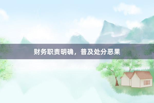 财务职责明确,普及处分恶果